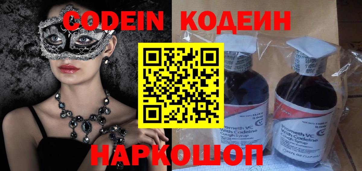 Codein напиток Lean (лин) Саранск