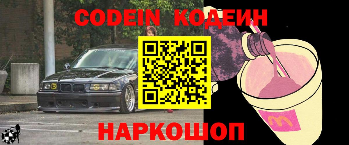 Кодеиновый сироп Lean Purple Drank  Кодеин Purple Drank  Вход с VPN  Саранск 